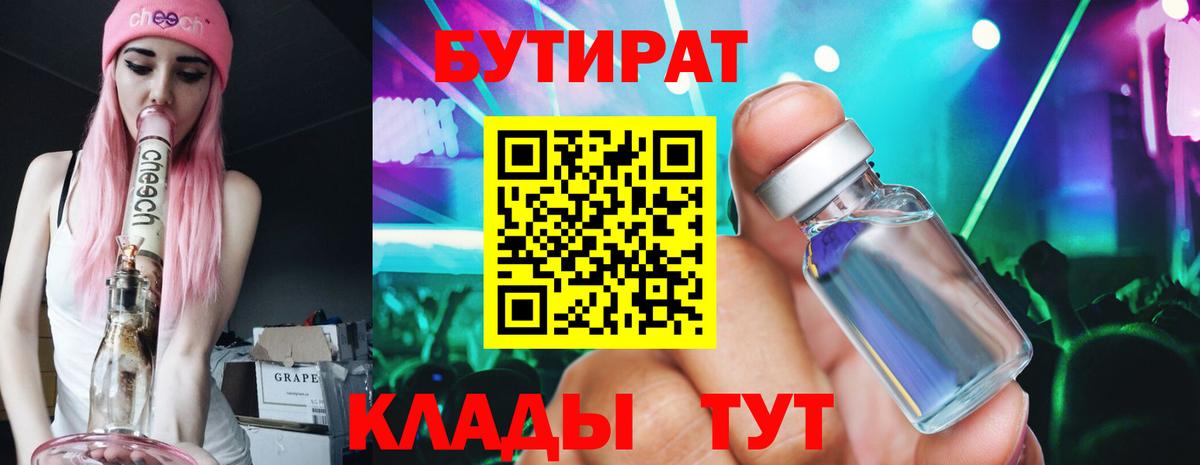 Бутират 1.4BDO  Вход с VPN  Вольск 