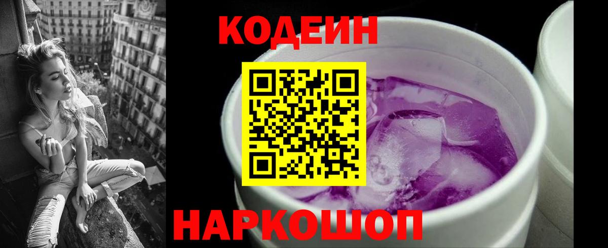 Кодеиновый сироп Lean Purple Drank Вольск
