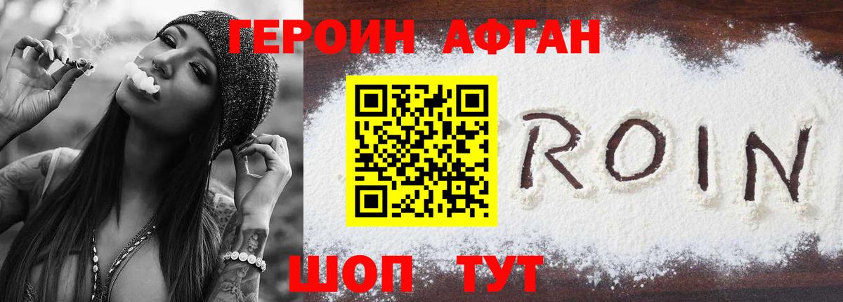 ГЕРОИН афганец  Вольск 